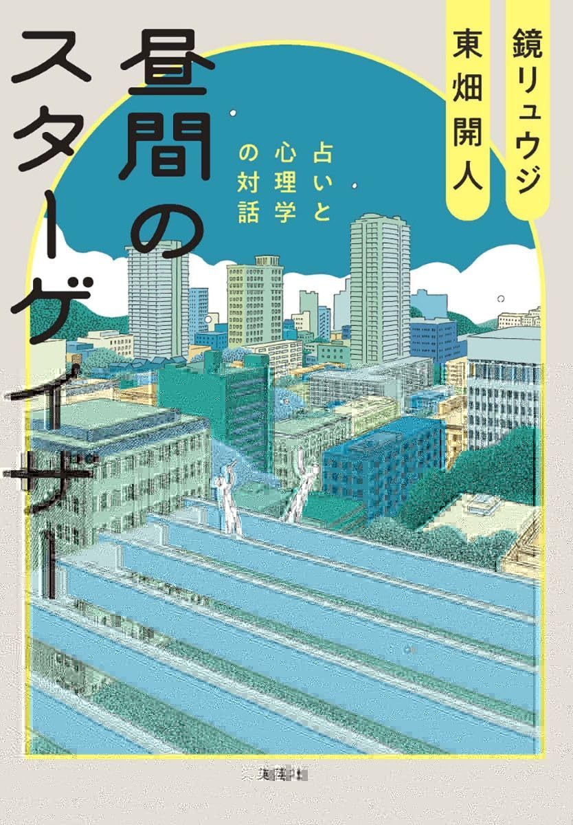昼間のスターゲイザー 占いと心理学の対話 