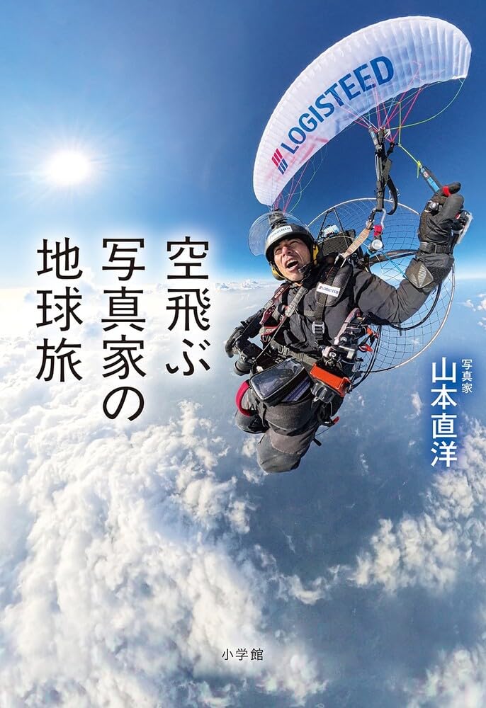 空飛ぶ写真家の地球旅 