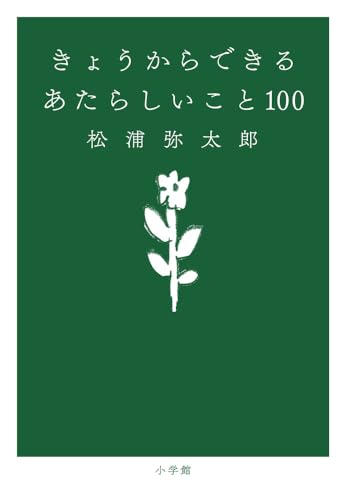 きょうからできる あたらしいこと 100 