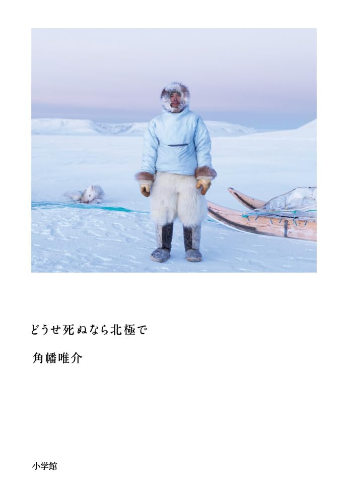 どうせ死ぬなら北極で 