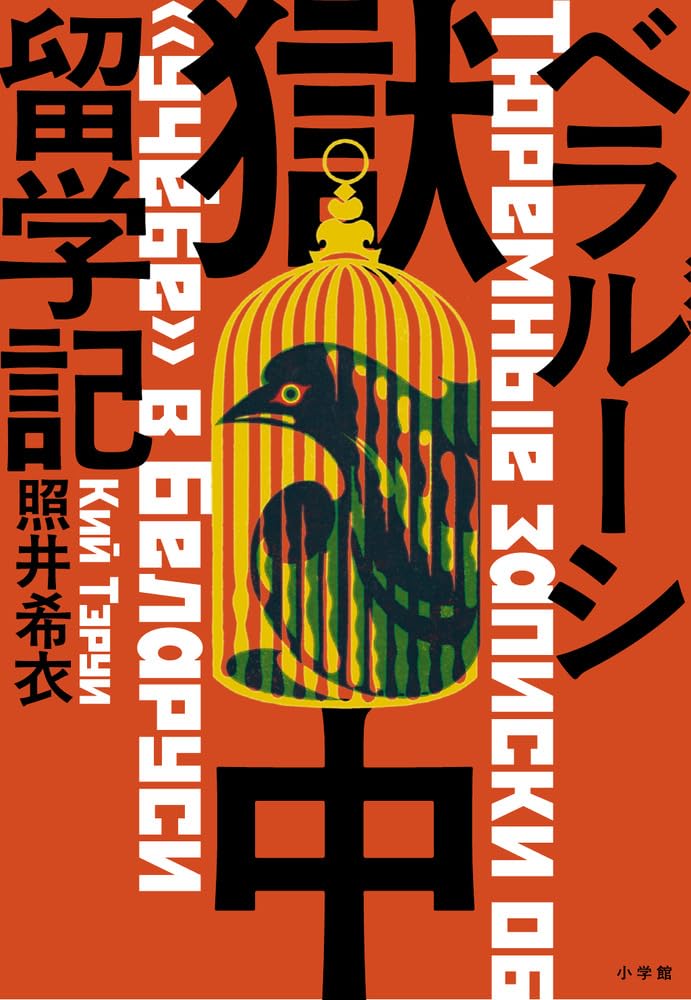 ベラルーシ獄中留学記 