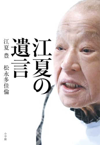 江夏の遺言 