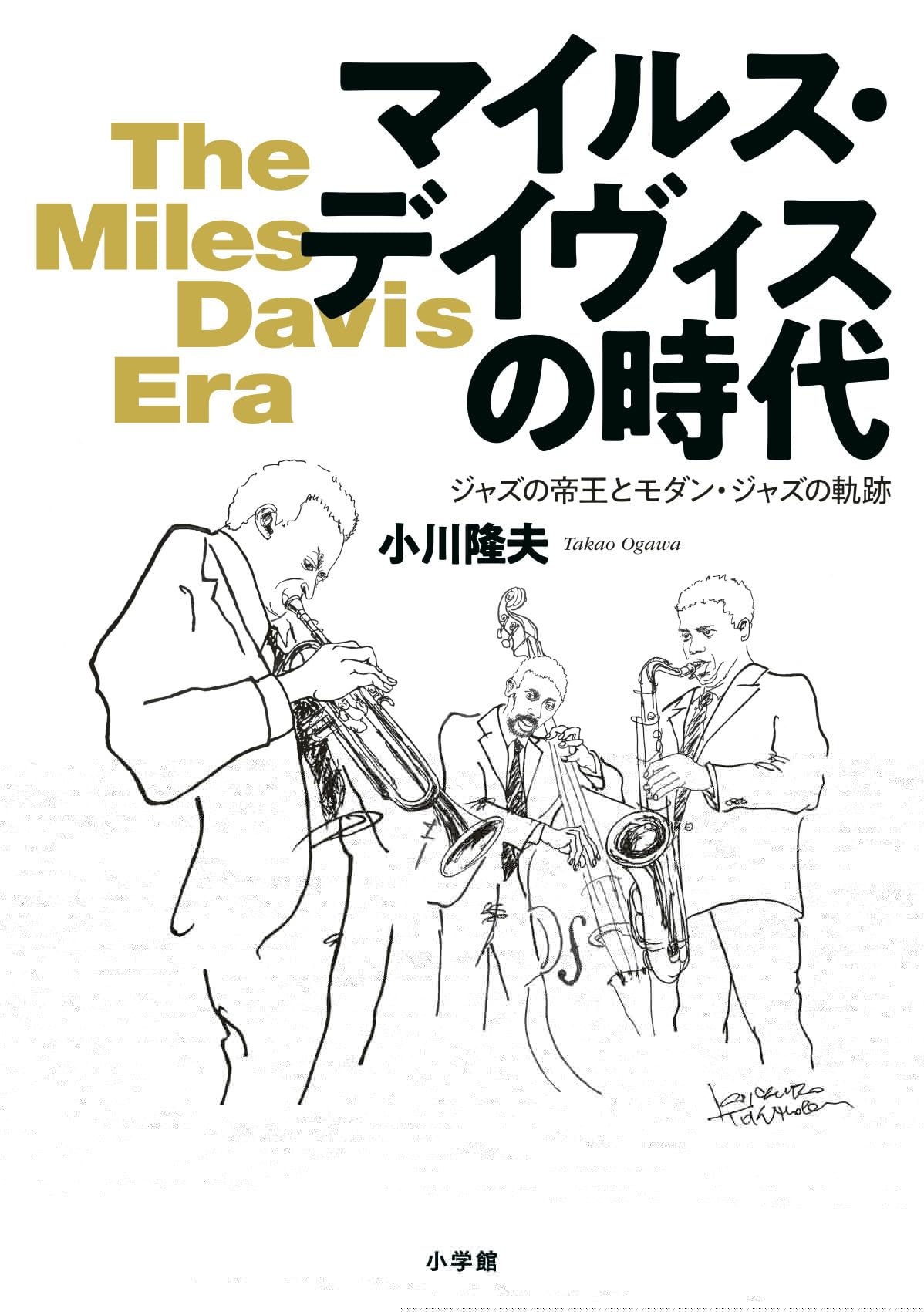 マイルス・デイヴィスの時代: ジャズの帝王とモダン・ジャズの軌跡 