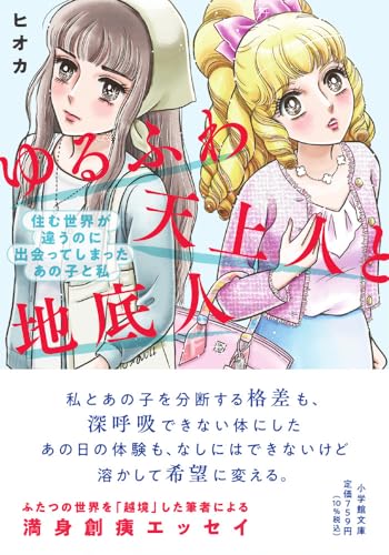 ゆるふわ天上人と地底人: 住む世界が違うのに出会ってしまったあの子と私 (小学館文庫 ひ 21-1) 