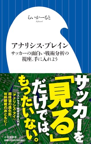 アナリシス・ブレイン　サッカーの面白い戦術分析の視座、手に入れよう (小学館新書 510) 