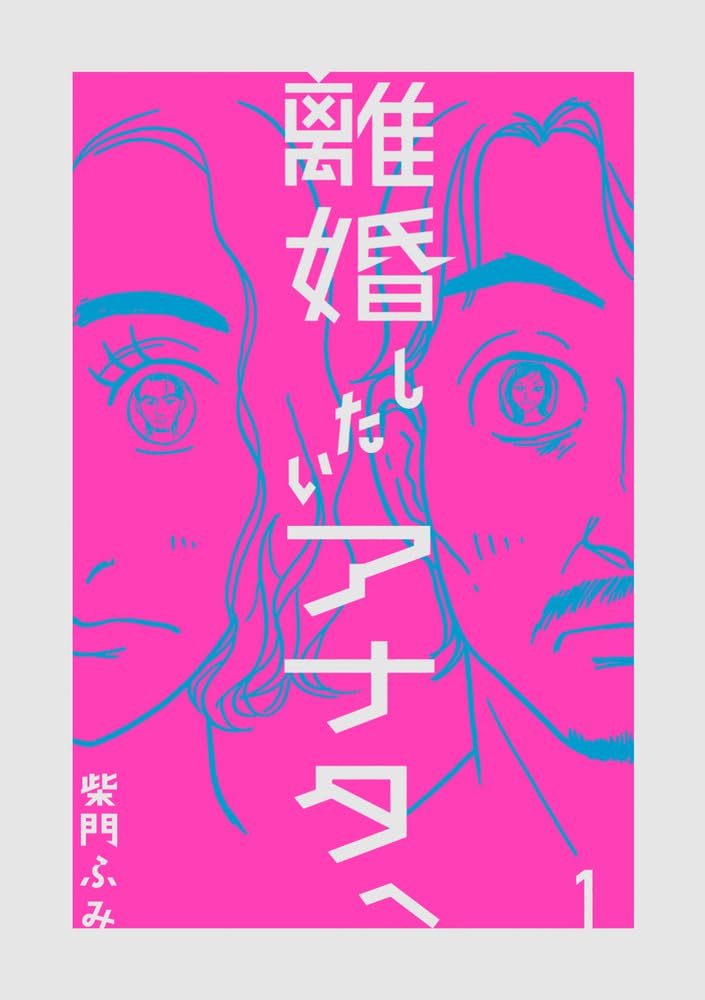 離婚したいアナタへ (1) (ビッグコミックス) 