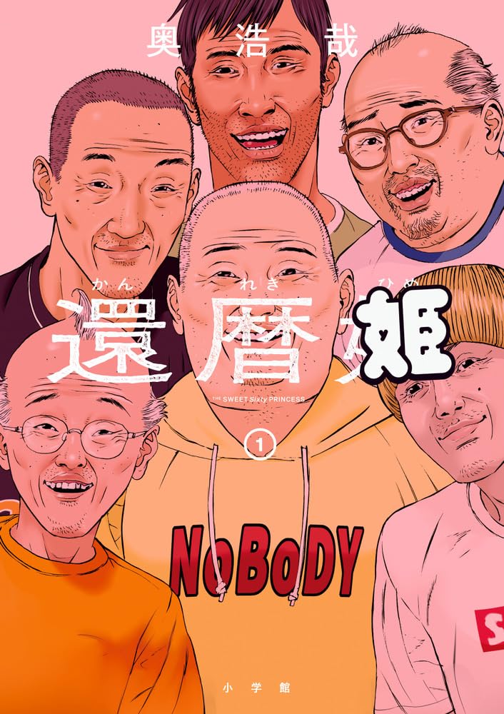 還暦姫 (1) (ビッグコミックス) 