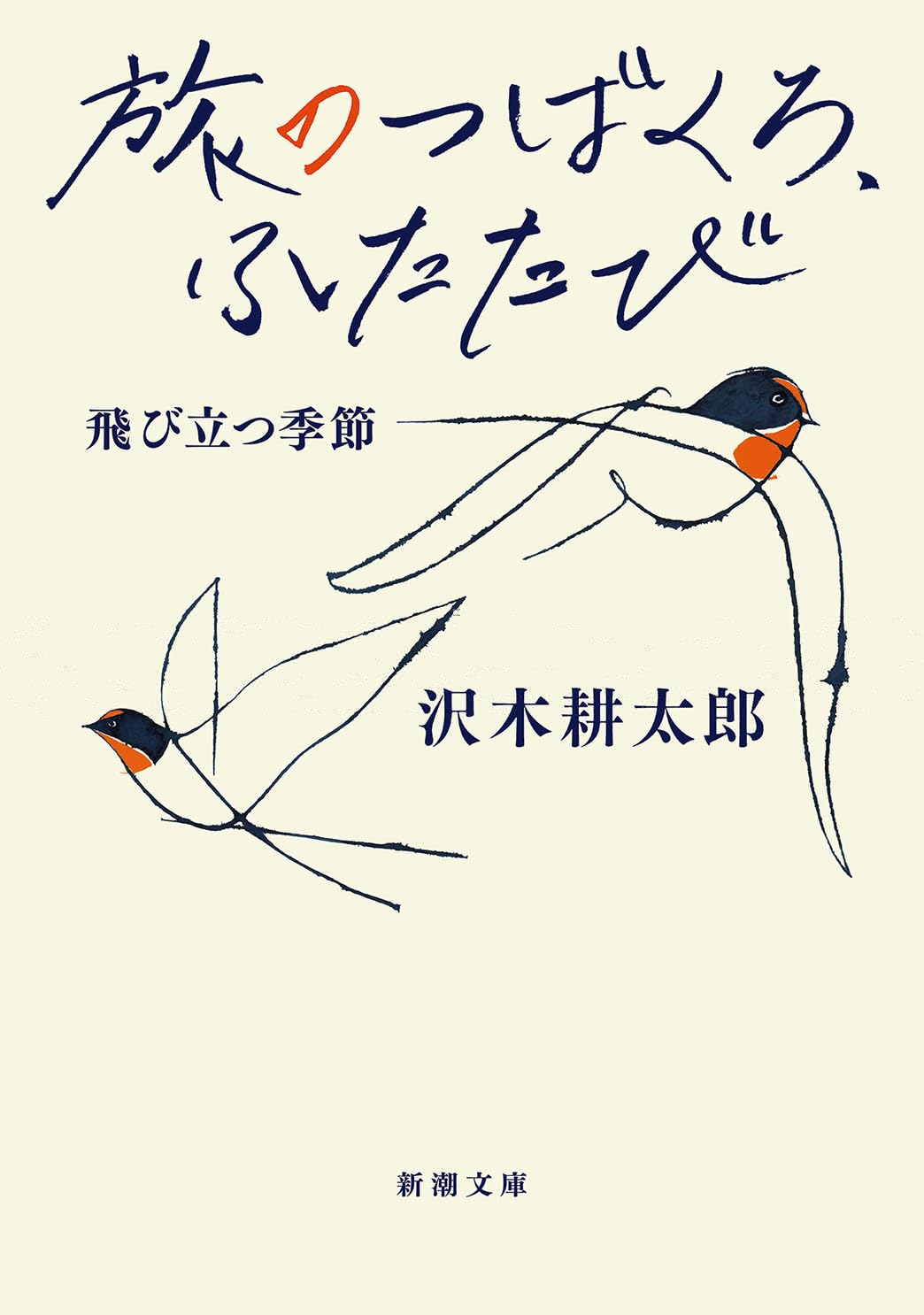 旅のつばくろ、ふたたび：飛び立つ季節 (新潮文庫 さ 7-61) 