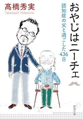 おやじはニーチェ：認知症の父と過ごした436日 (新潮文庫 た 86-8) 