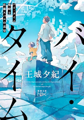 バイ・タイム：整時士佐藤スバルの哀切 (新潮文庫 お 96-11) 