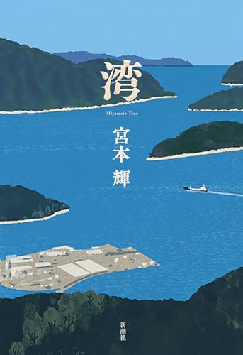湾 