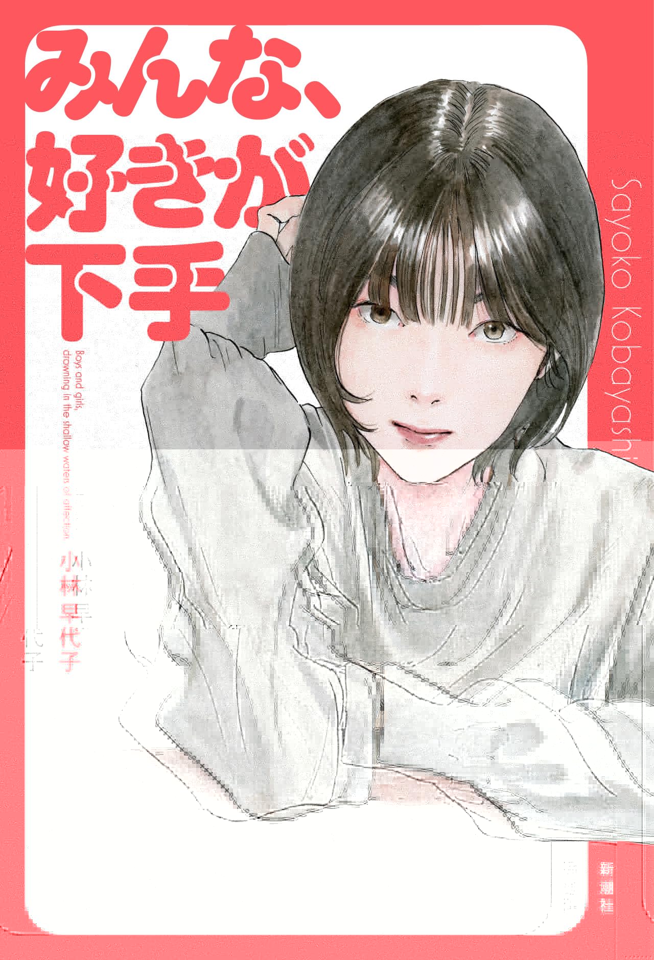 みんな、好きが下手 