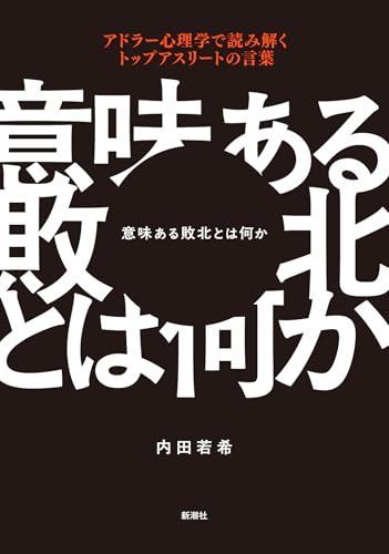 意味ある敗北とは何か：アドラー心理学で読み解くトップアスリートの言葉 