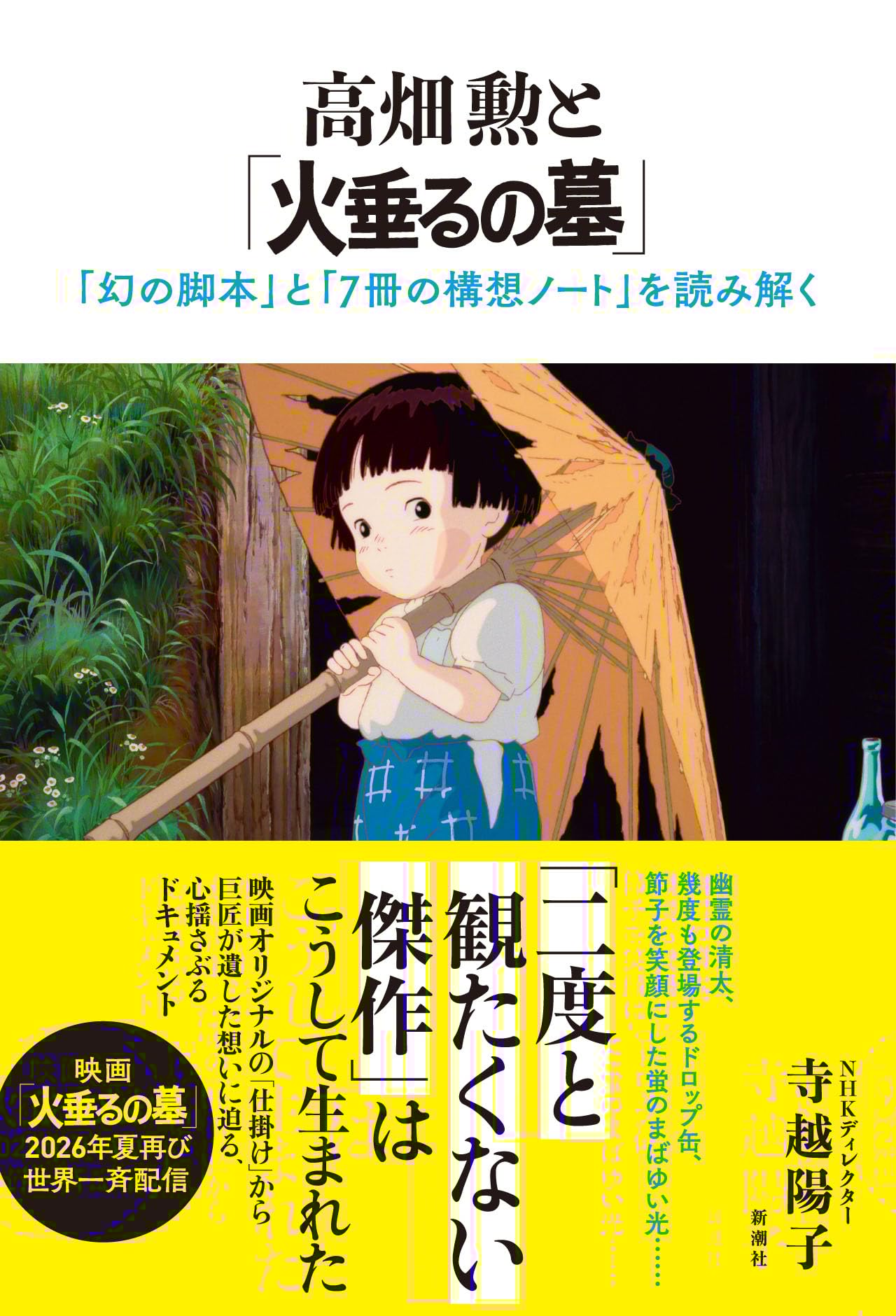 高畑勲と「火垂るの墓」：「幻の脚本」と「７冊の構想ノート」を読み解く 