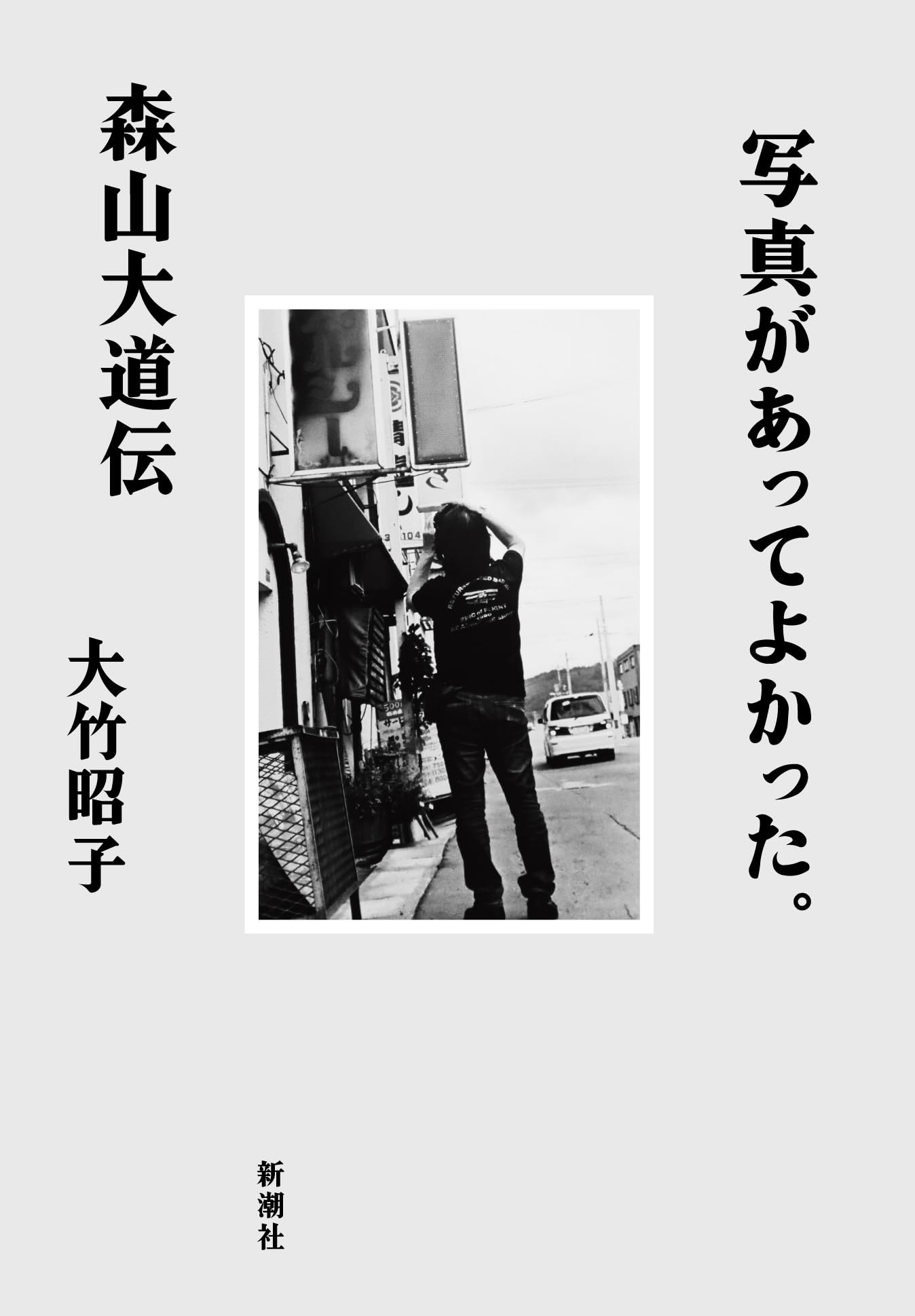 写真があってよかった。：森山大道伝 