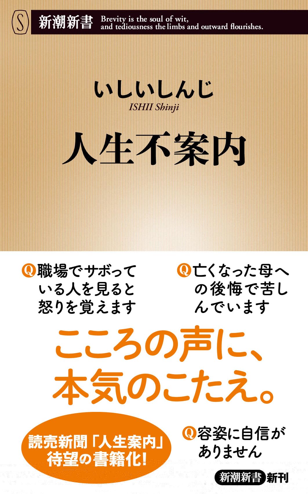 人生不案内 (新潮新書 1119) 