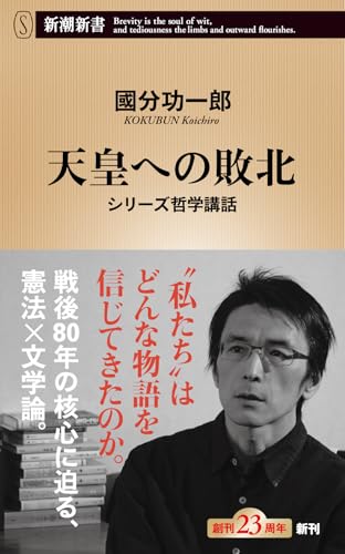天皇への敗北：シリーズ哲学講話 (新潮新書 1120) 