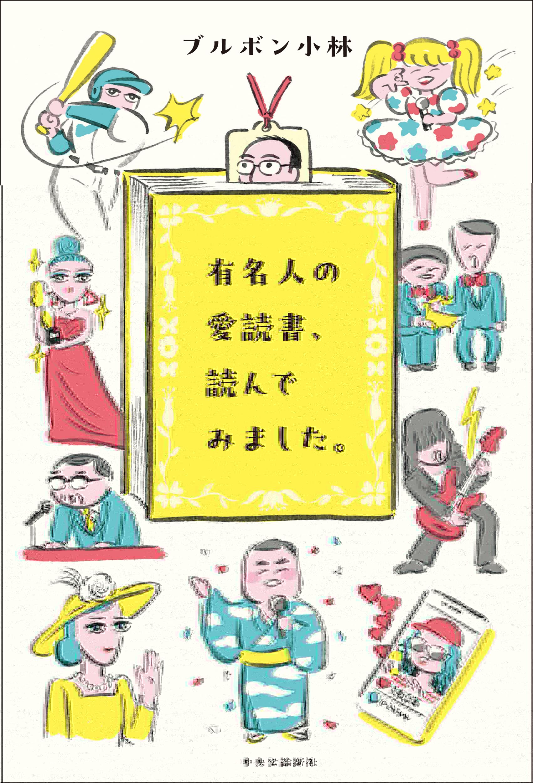 有名人の愛読書、読んでみました。 (単行本) 