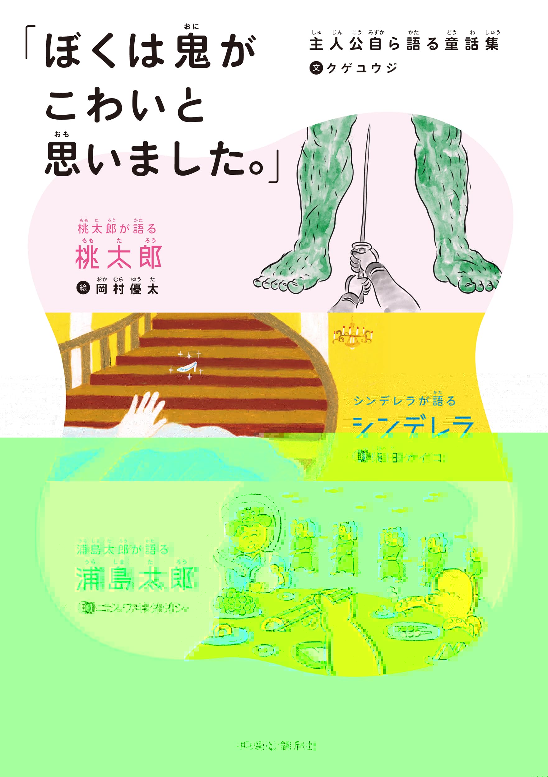 「ぼくは鬼がこわいと思いました。」-主人公自ら語る童話集 (単行本) 