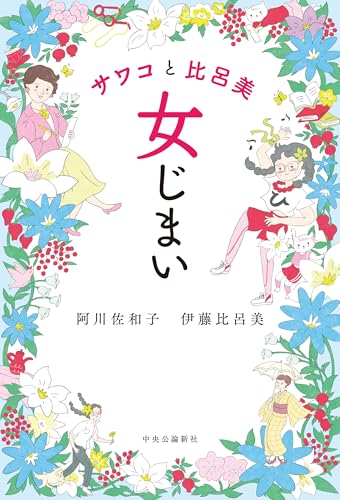 サワコと比呂美-女じまい (単行本) 