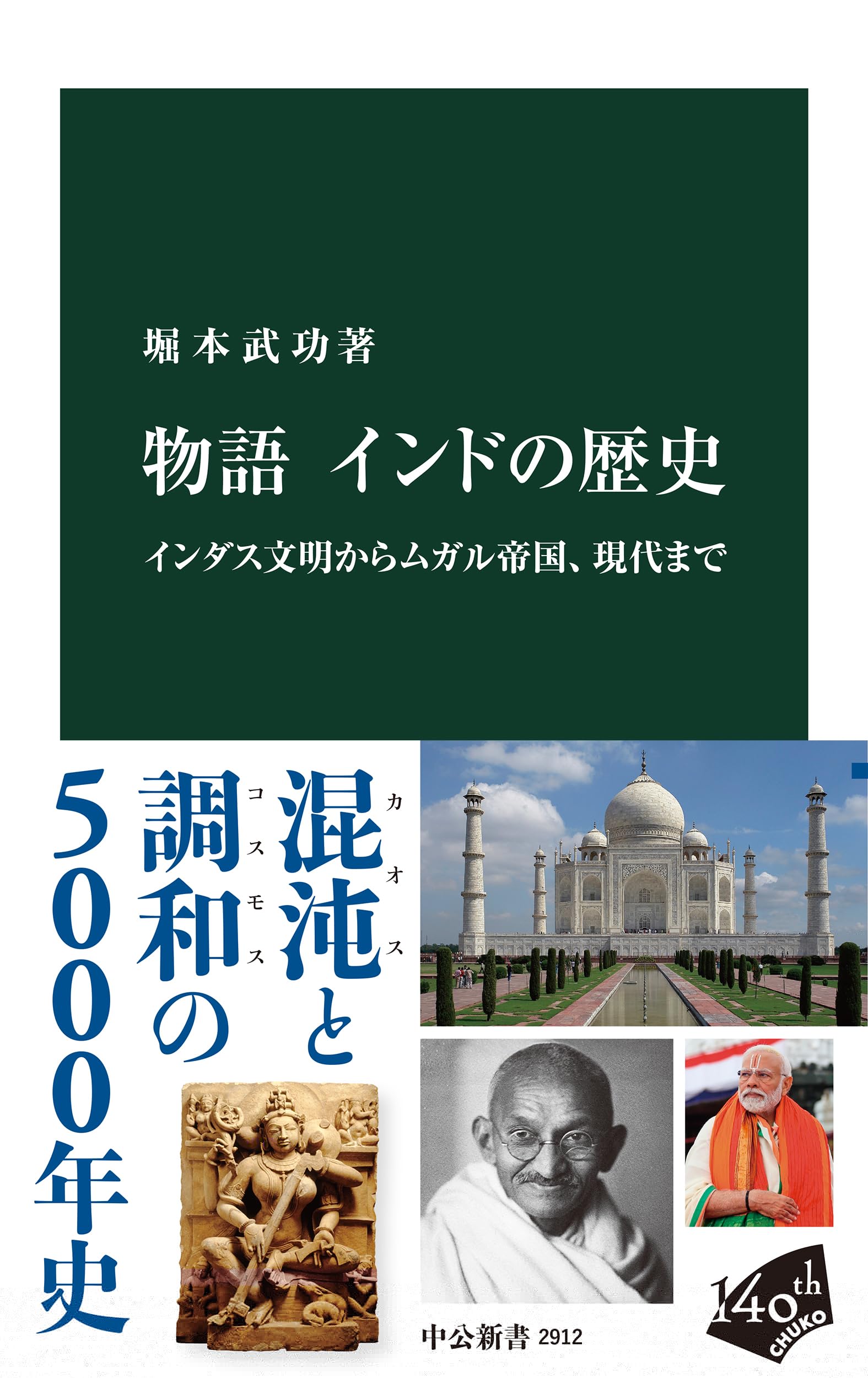 物語 インドの歴史-インダス文明からムガル帝国、現代まで (中公新書 2912) 