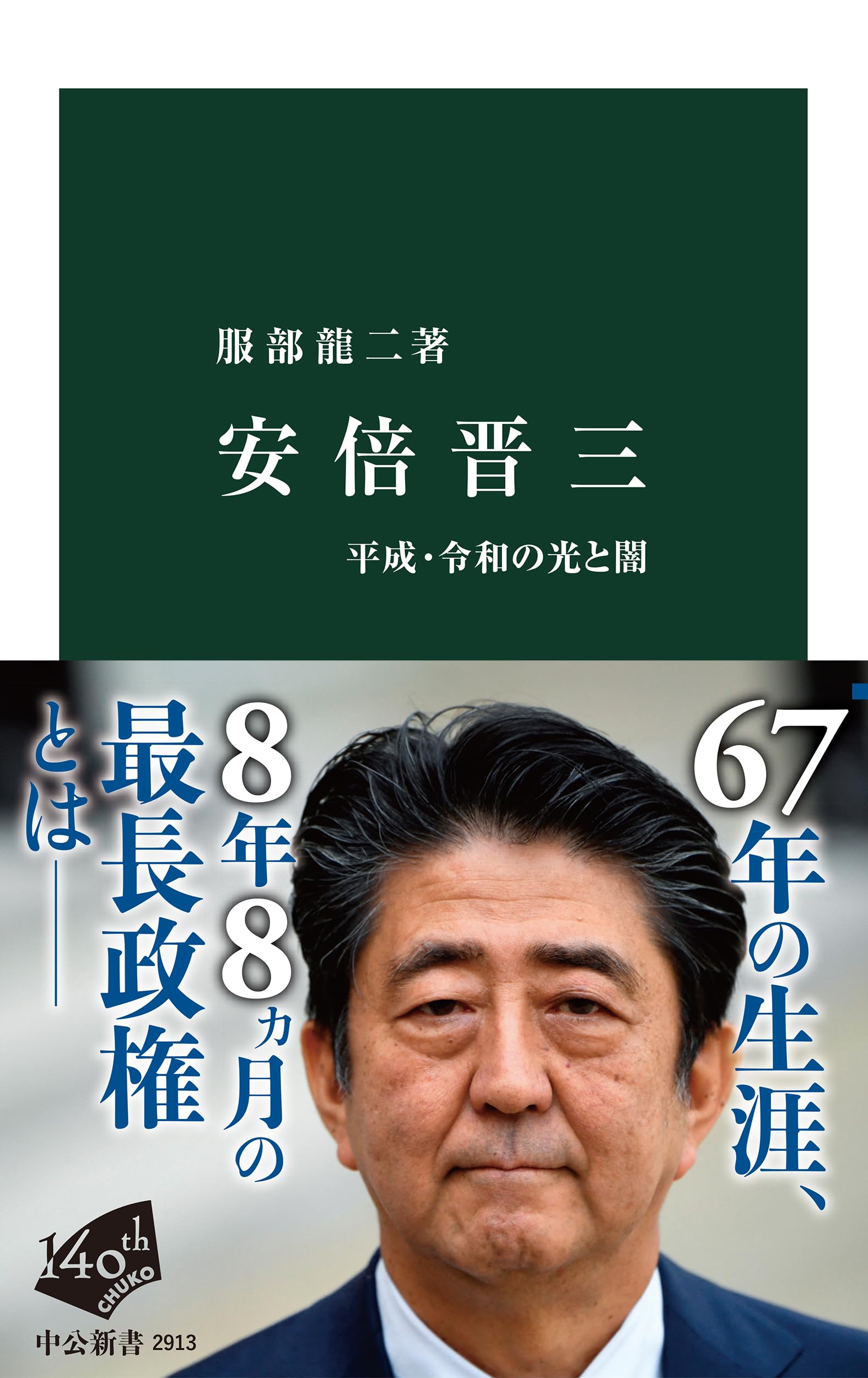 安倍晋三-平成・令和の光と闇 (中公新書 2913) 