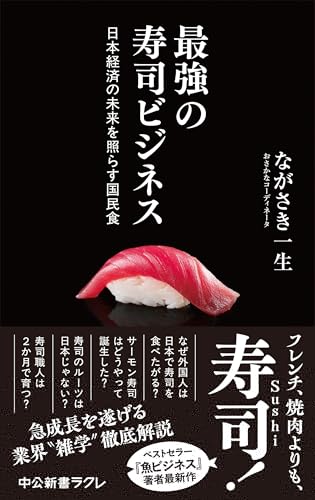 最強の寿司ビジネス-日本経済の未来を照らす国民食 (中公新書ラクレ) 