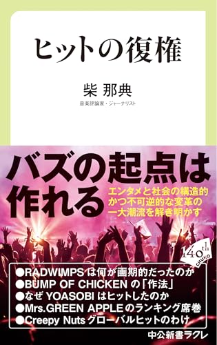 ヒットの復権 (中公新書ラクレ 866) 