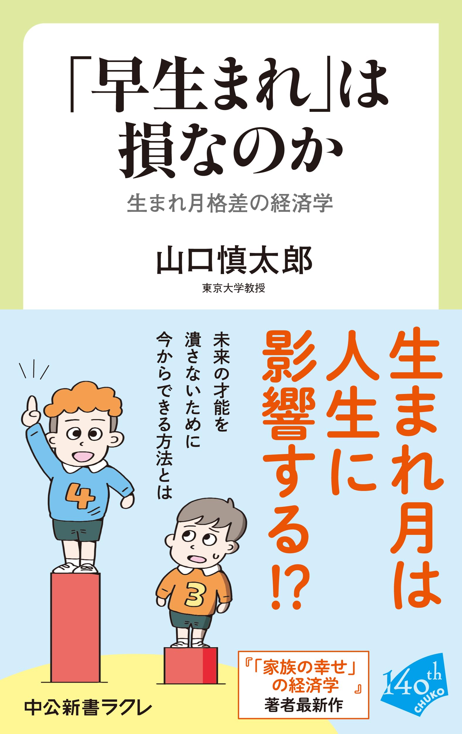「早生まれ」は損なのか-生まれ月格差の経済学 (中公新書ラクレ 867) 