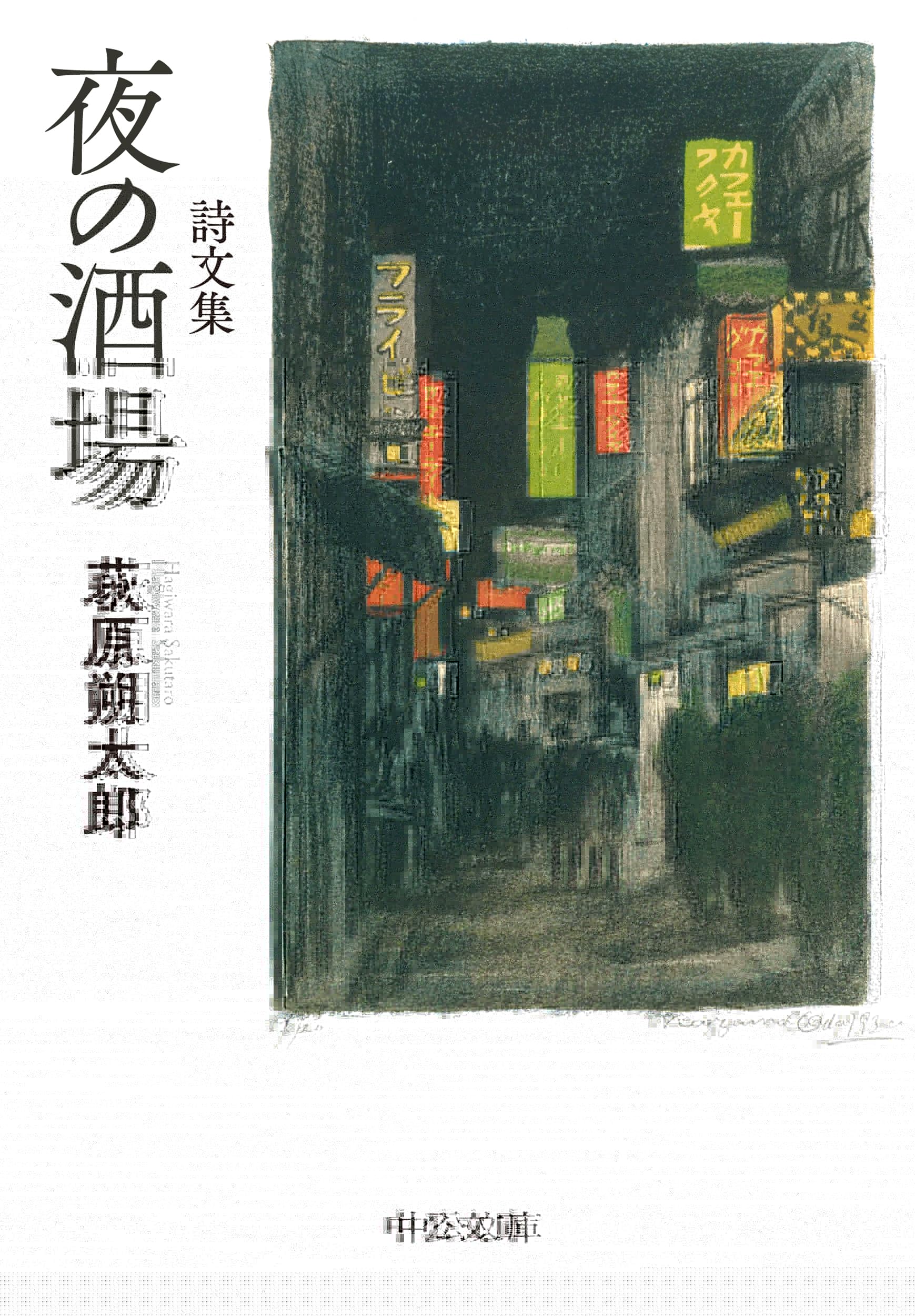 詩文集-夜の酒場 (中公文庫 は 28-3) 