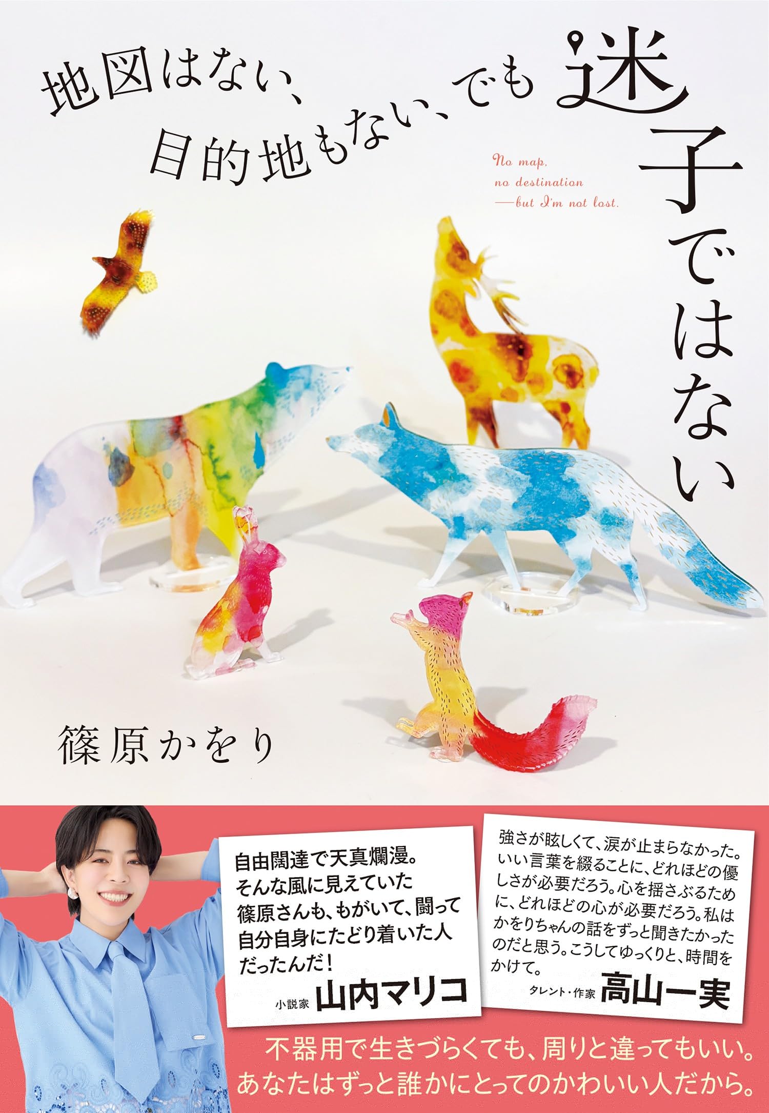 地図はない、目的地もない、でも迷子ではない 