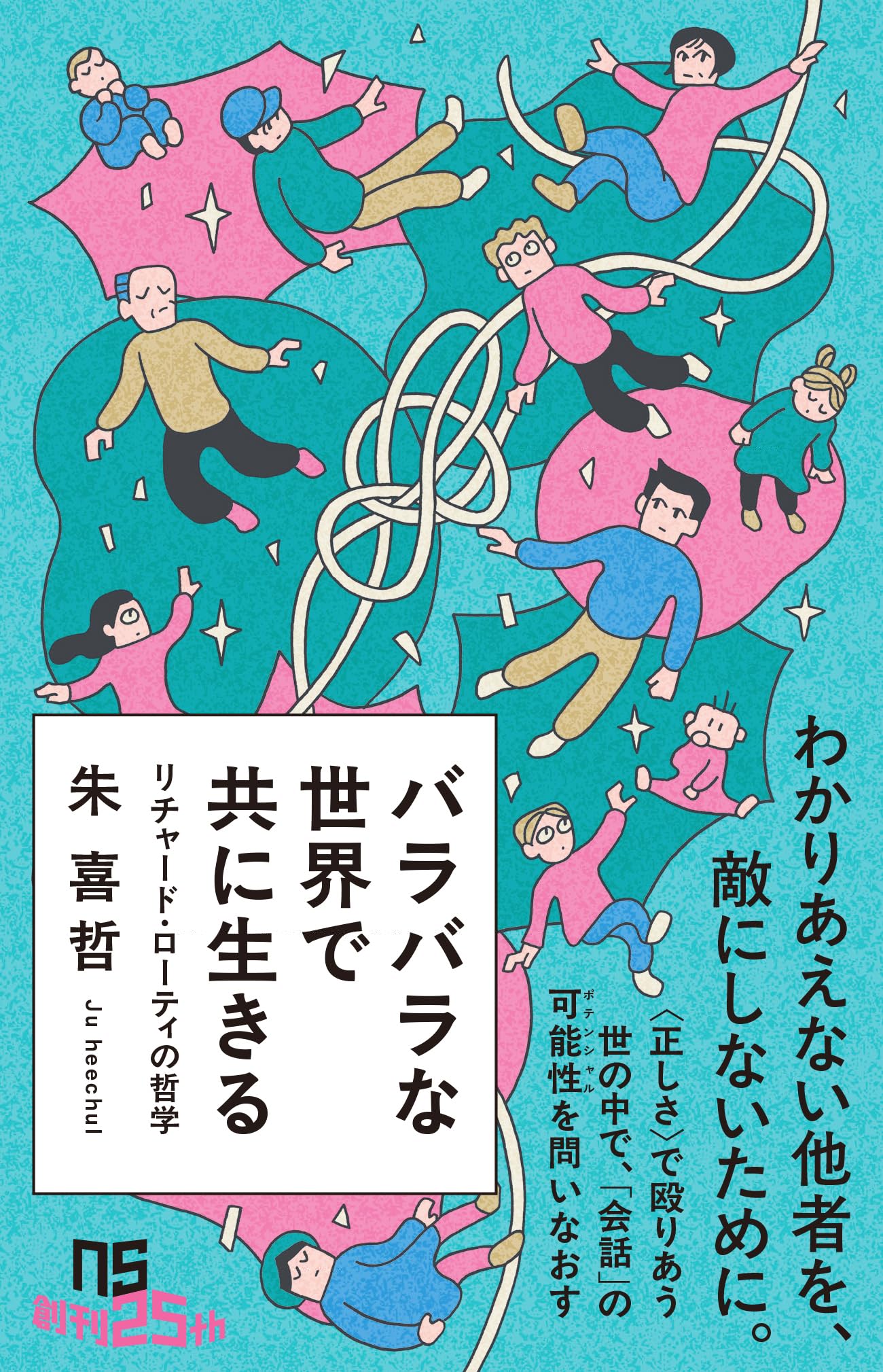 バラバラな世界で共に生きる: リチャード・ローティの哲学 (NHK出版新書 760) 