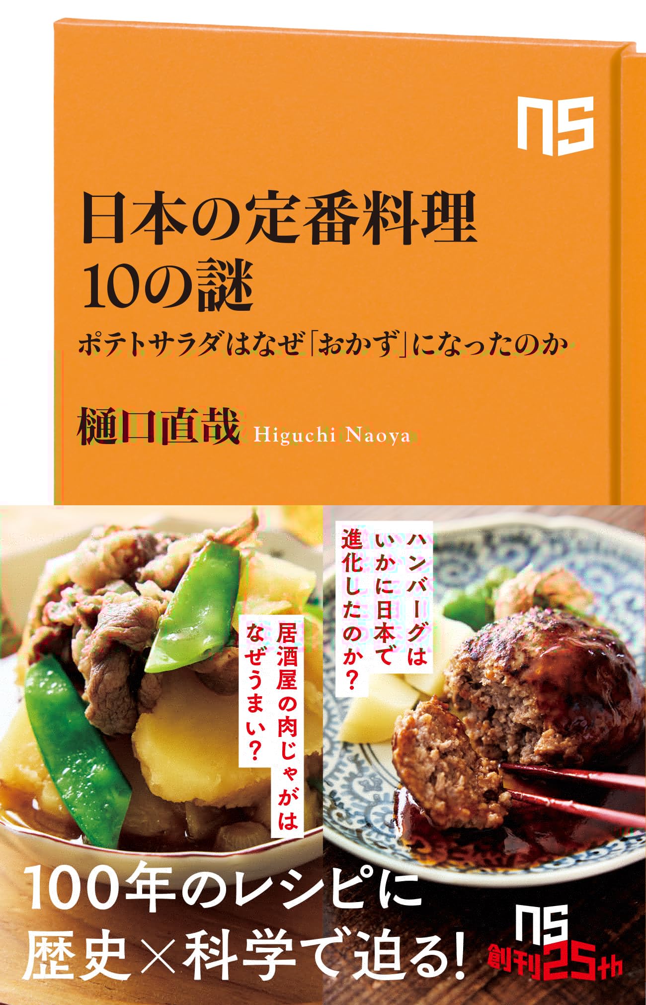 日本の定番料理10の謎: ポテトサラダはなぜ「おかず」になったのか (NHK出版新書 761) 