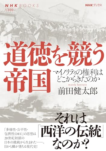 道徳を競う帝国: マイノリティの権利はどこからきたのか (NHKブックス 1300) 