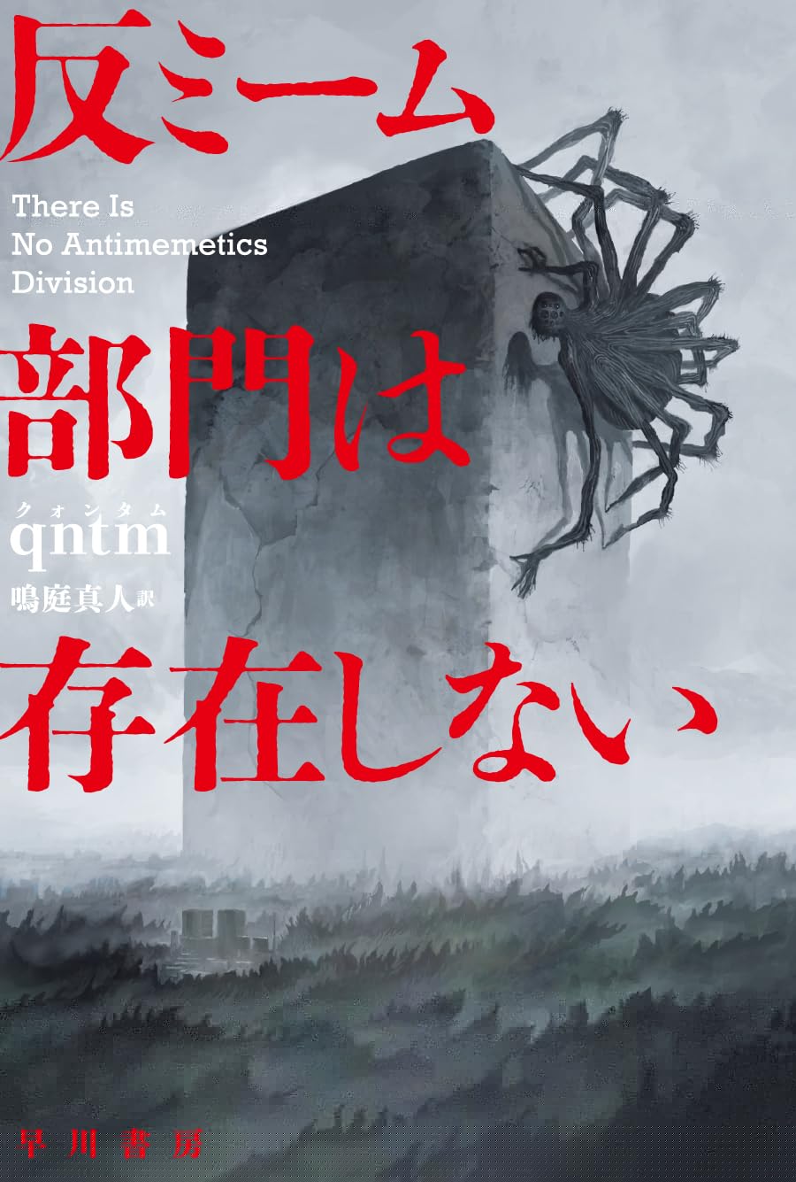 反ミーム部門は存在しない (ハヤカワ文庫SF) 