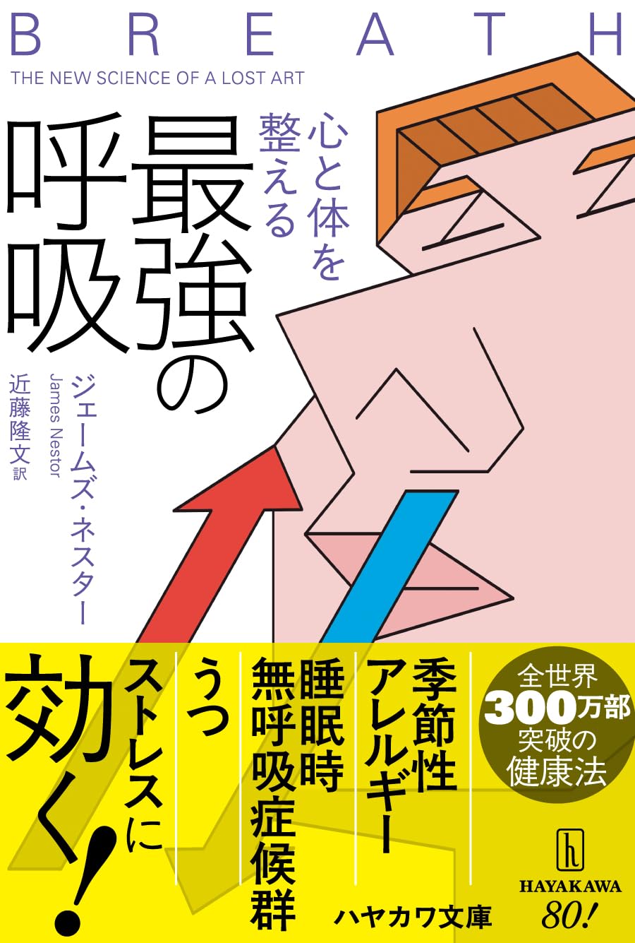 心と体を整える最強の呼吸 (ハヤカワ文庫NF) 