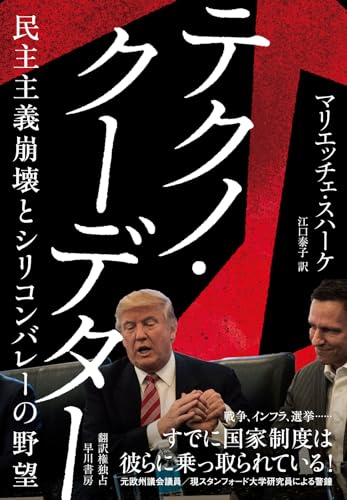 テクノ・クーデター: 民主主義崩壊とシリコンバレーの野望 