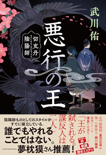 悪行の王 切支丹陰陽師 