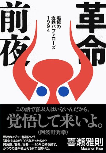 革命前夜 追憶の近鉄バファローズ1994 