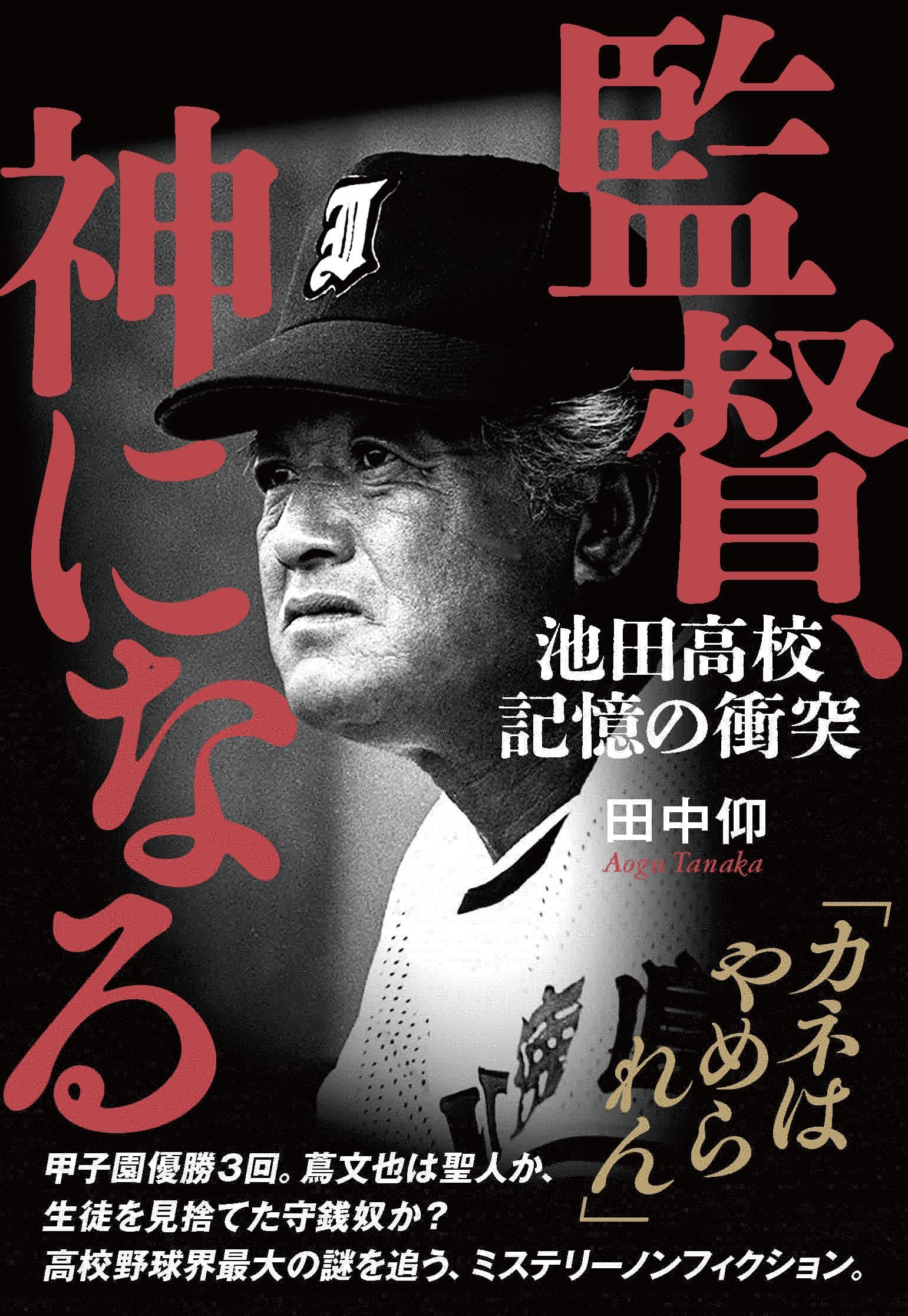 監督、神になる 池田高校 記憶の衝突 
