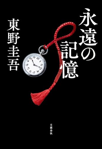 永遠の記憶 
