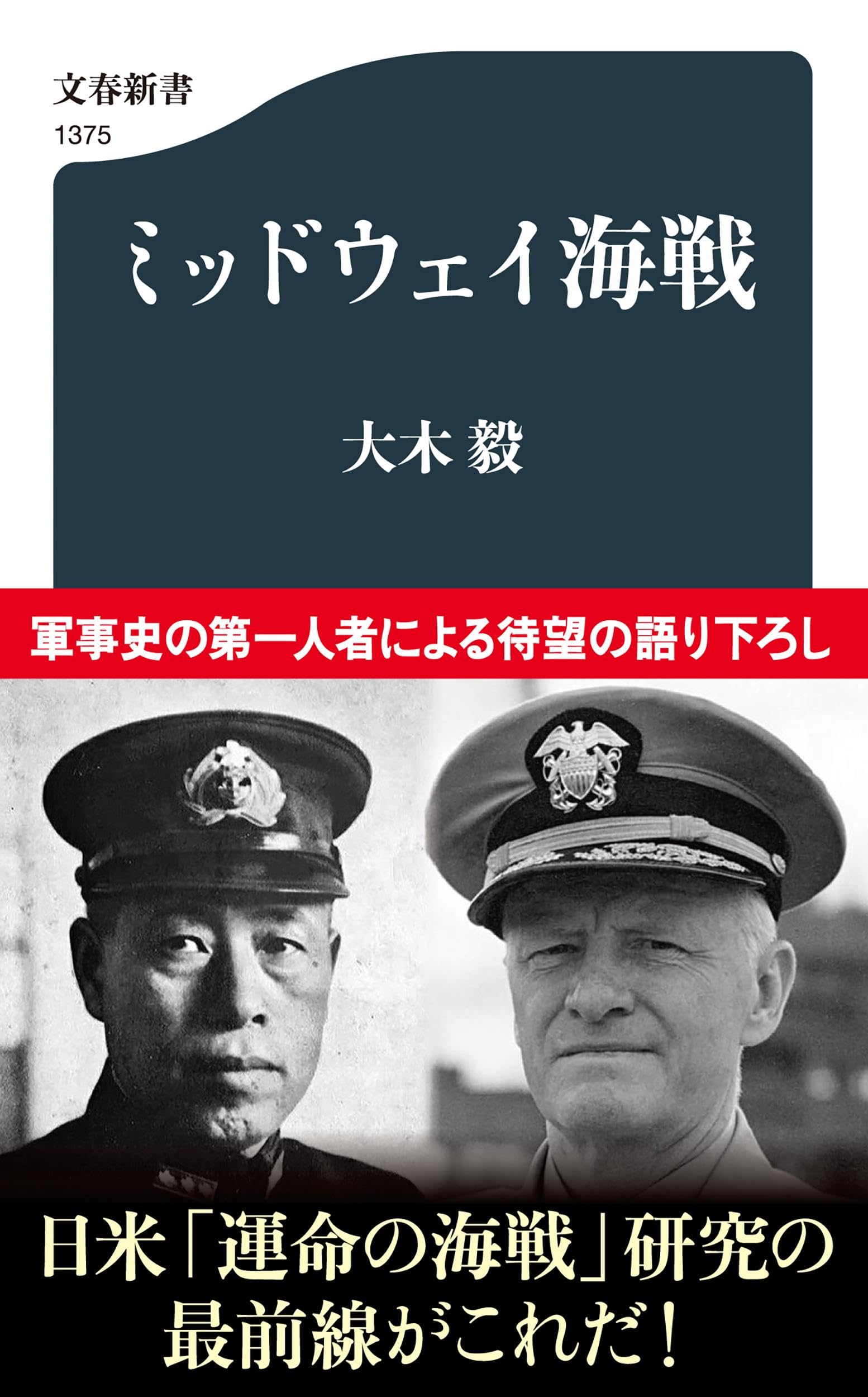 ミッドウェイ海戦 (文春新書 1375) 