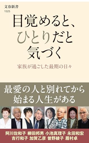目覚めると、ひとりだと気づく 家族が過ごした最期の日々 (文春新書 1525) 