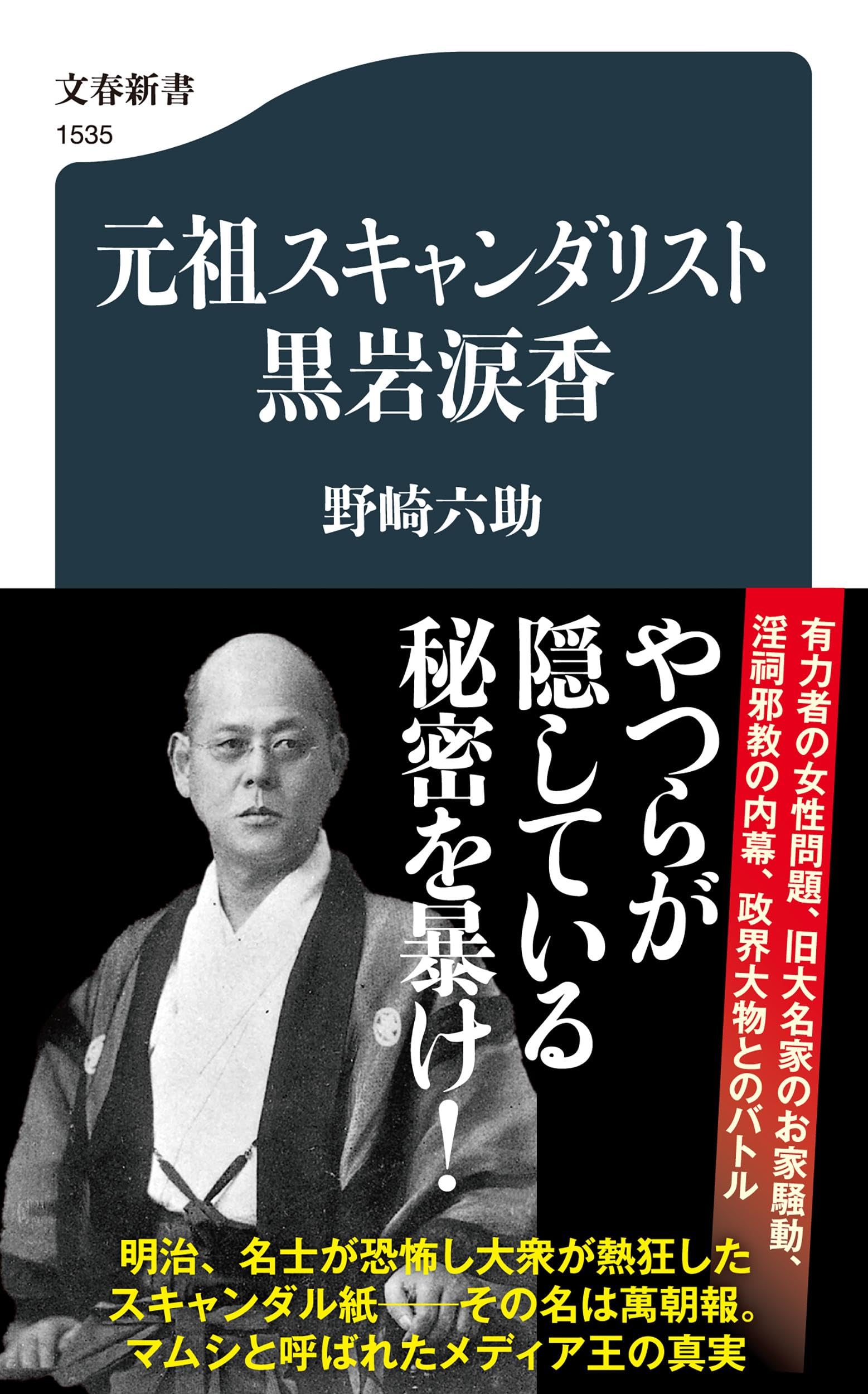 元祖スキャンダリスト黒岩涙香 (文春新書 1535) 