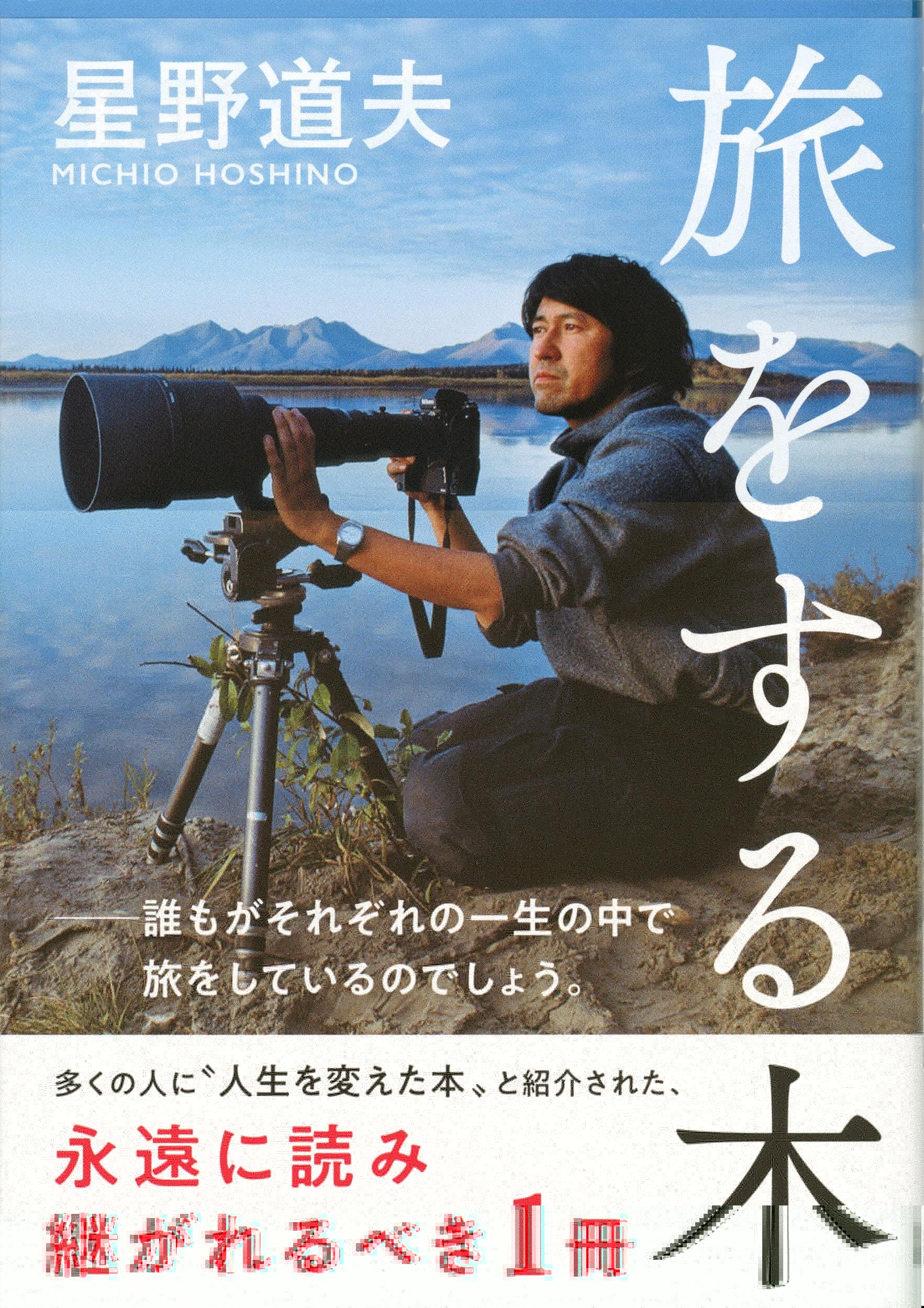 旅をする木 (文春文庫 ほ 8-1) 