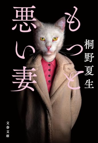 もっと悪い妻 (文春文庫 き 19-24) 