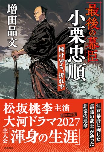「最後の幕臣」小栗忠順 挫けども、折れず 