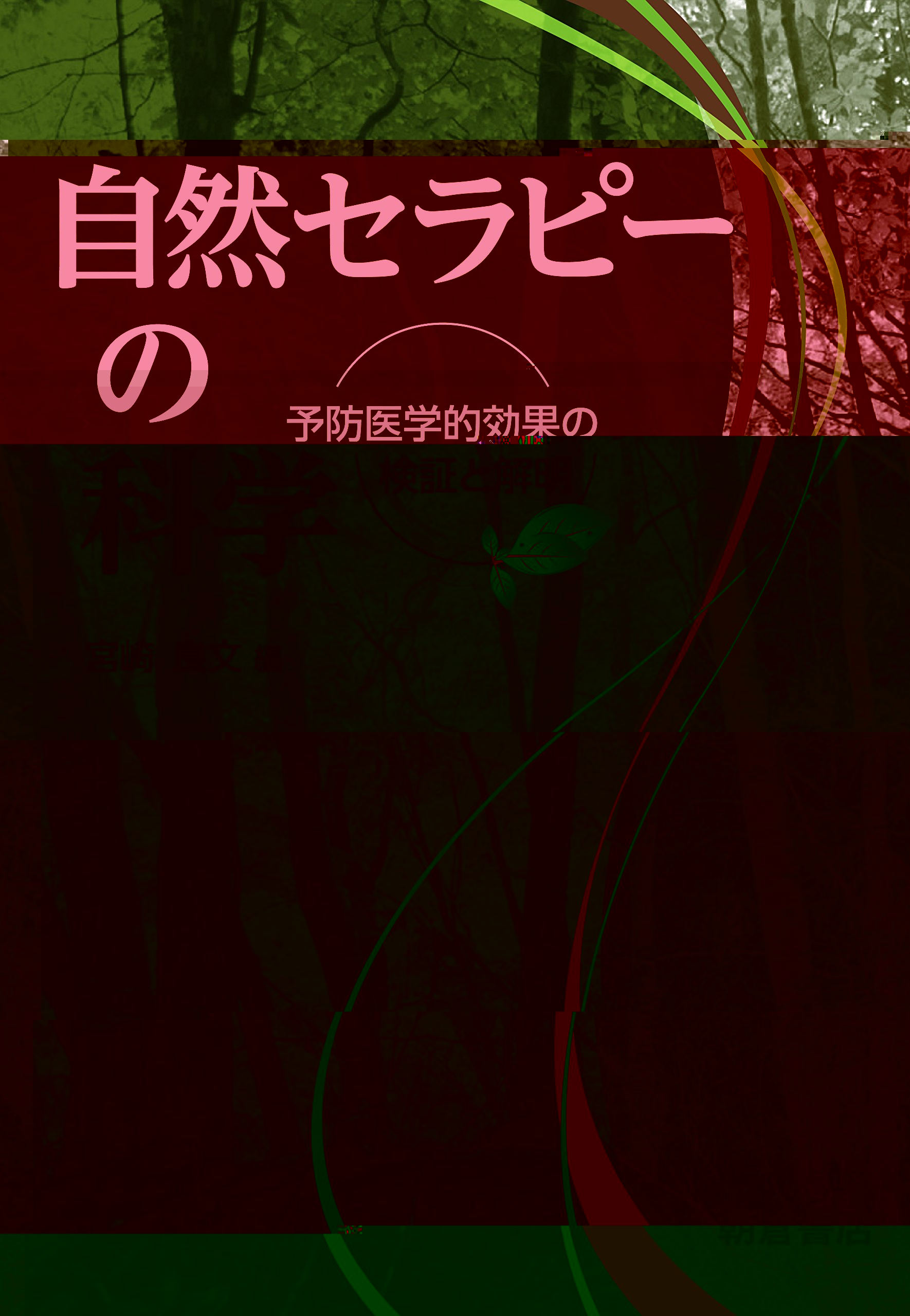 自然セラピーの科学 ―予防医学的効果の検証と解明― 