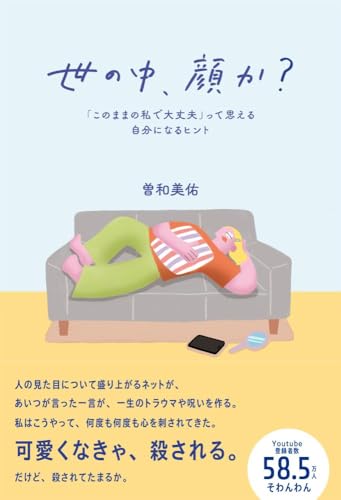 【特典付】世の中、顔か？ 「このままの私で大丈夫」って思える自分になるヒント（特典：著者直筆！あなたに贈るお手紙　PDFデータ配信） 