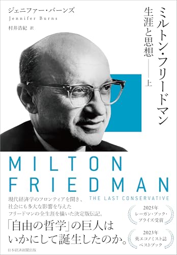 ミルトン・フリードマン（上） 生涯と思想 